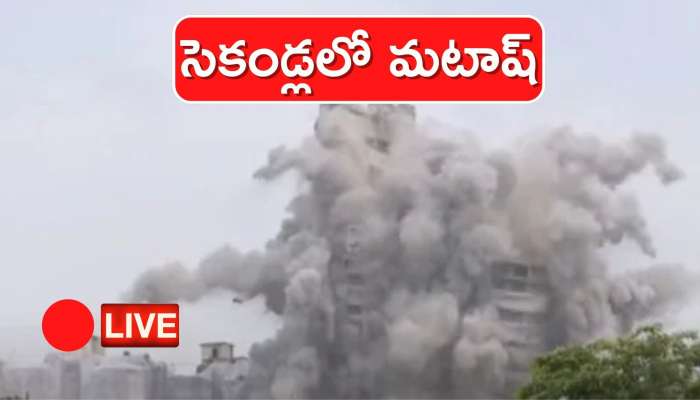 Noida Supertech Twin Towers demolition LIVE Updates: చరిత్రలో కలిసిపోయిన నోయిడా ట్విన్ టవర్స్‌.. 9 సెకన్లలో 40 అంతస్తులు నేలమట్టం 