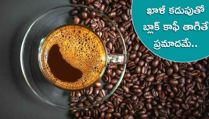 Black Coffee: ఖాళీ కడుపుతో బ్లాక్‌ కాఫీ తాగుతున్నారా.. ఈ తీవ్ర సమస్యలు తప్పవు..