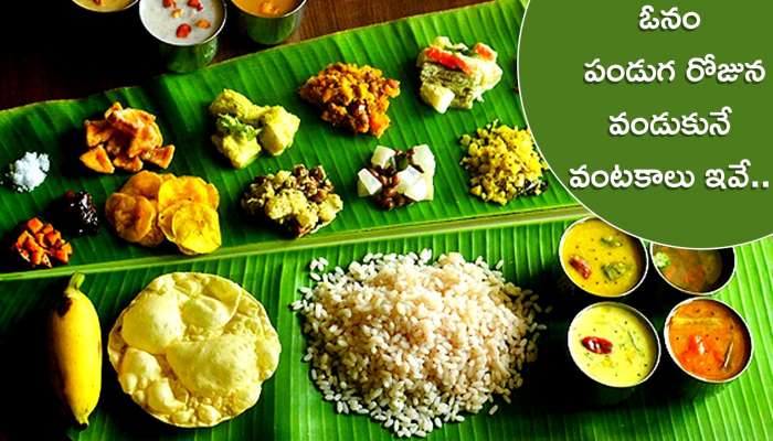 Onam Festival: ఓనం పండుగ రోజున కేరళలో వండుకునే వంటకాలు ఇవే.. మీరు కూడా ఇలా సులభంగా చేసుకోవచ్చు..