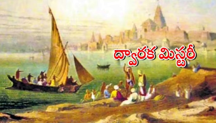 Krishna&#039;s Dwaraka Real or Fake: కృష్ణుడి ద్వారక నిజంగానే ఉందా లేక ఫేకా?