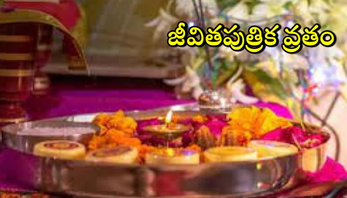 Jivitputrika Vrat 2022: జీవితపుత్రిక వ్రతం ఎప్పుడు? దీనిని ఎందుకు జరుపుకుంటారు?