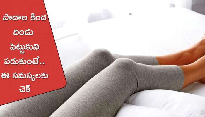 Pillow Benefits: పాదాల కింద దిండు పెట్టుకుని పడుకుంటే.. కేవలం 10 నిమిషాల్లో నొప్పులు తగ్గుతాయి..