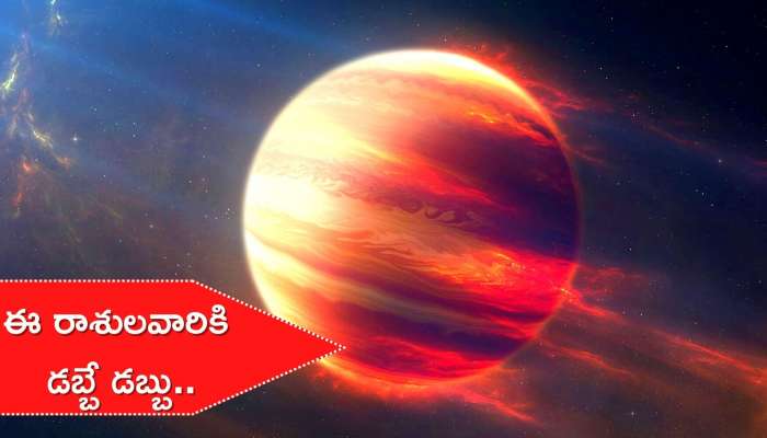 Jupiter Retrograde 2022: మీన రాశిలోకి బృహస్పతి..ఈ రాశులవారికి డబ్బే డబ్బు..