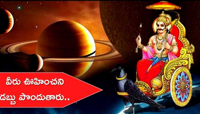 Shani Margi 2022: ఈ రాశుల వారిపై శని ప్రభావం.. వీరు ఊహించని డబ్బు పొందుతారు..