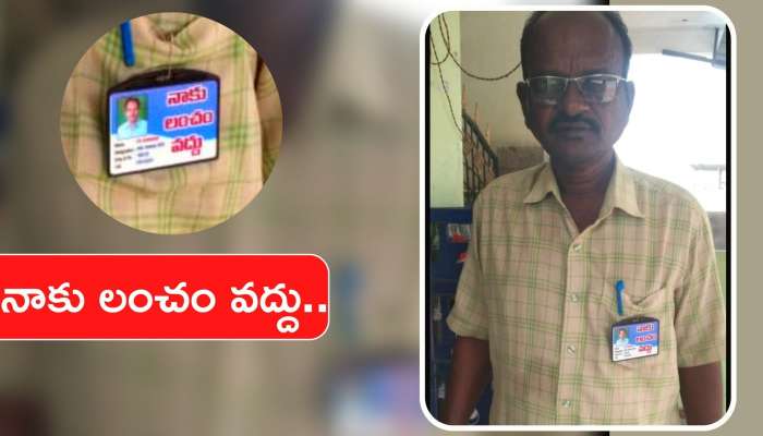 I DONT WANT BRIBE : తనకు లంచం వద్దంటూ జేబుకు ఐడీ కార్డ్.. తోటి ఉద్యోగులకు ఆర్ఐ సవాల్