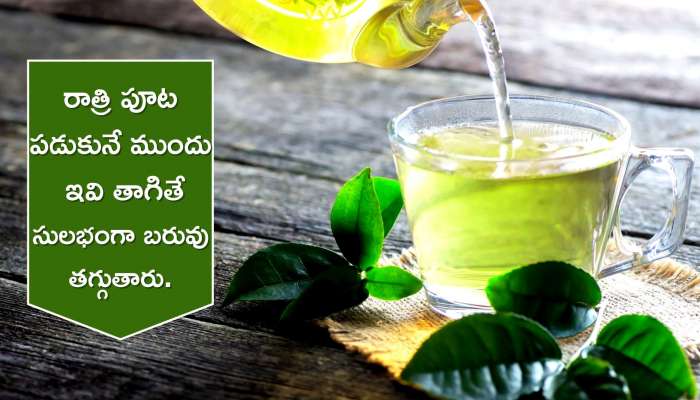 Weight Loss With Drink: పడుకునే ముందు ఈ డ్రింక్స్‌ తీసుకుంటే చాలు.. కేవలం 7 రోజుల్లో బరువు తగ్గడం ఖాయం..