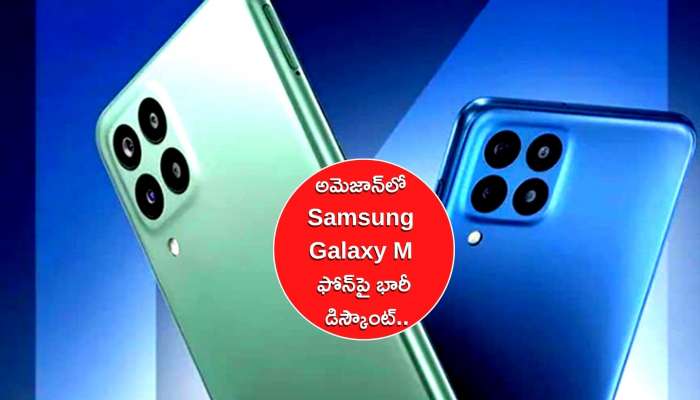 Amazon Sale Offers: అమెజాన్‌లో Samsung Galaxy M ఫోన్‌పై భారీ డిస్కౌంట్‌..కేవలం రూ. 899కే ఈ మొబైల్‌..