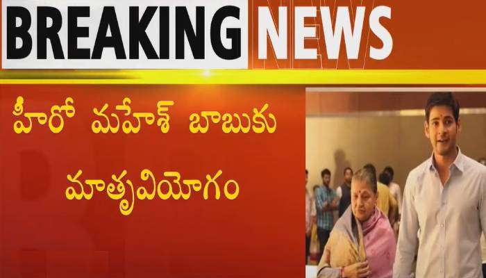  Indira Devi Death Live Updates: మహేష్ తల్లి మృతి.. మహాప్రస్థానంలో ముగిసిన అంత్యక్రియలు