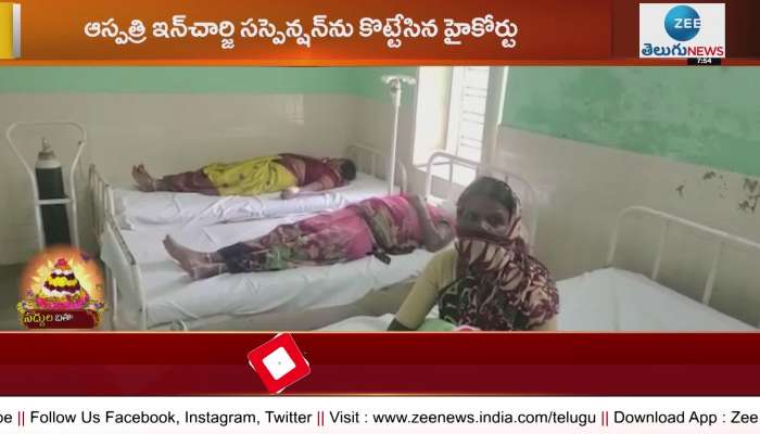 Ibrahimpatnam incident.. High Court struck down suspension of hospital in-charge