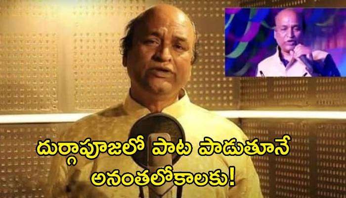 Murali Mohapatra Death Reason: పాటలు పాడుతూనే ప్రముఖ సింగర్ మృతి.. ఏమైందంటే? 