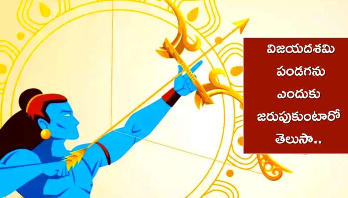 Vijayadashami 2022: విజయదశమి పండగను ఎందుకు జరుపుకుంటారో తెలుసా.. ఇంతకి విభీషణుడు ఏం చెప్పాడు..?