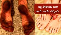 Feet Cleaning: మీ పాదాలు తరచుగా మురిగా మారుతున్నాయా..అయితే ఇలా చేయండి చాలు..