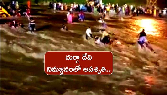 Jalpaiguri Floods: దుర్గా దేవి నిమజ్జనంలో అపశృతి.. ఉప్పొంగిన నది వరదల్లో ఏడుగురు మృతి