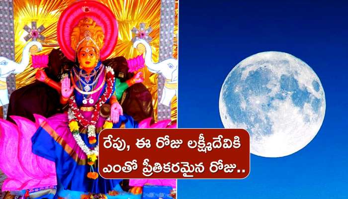 Pournami 2022: రేపు, ఈ రోజు లక్ష్మీదేవికి ఎంతో ప్రీతికరమైన రోజు.. ఇలా చేస్తే అమ్మవారి అనుగ్రహం లభిస్తుంది..