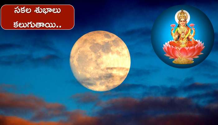 Pournami 2022: ఈ రోజే శరత్ పూర్ణిమ..లక్ష్మి దేవితో చంద్రున్ని పూజిస్తే..సకల శుభాలు కలుగుతాయి..