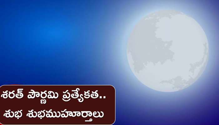 Sharad Purnima 2022: శరత్ పౌర్ణమి ప్రత్యేకత..శుభ శుభముహూర్తాలు, శరత్ పౌర్ణమి శుభసమయాలు..