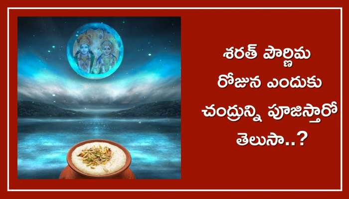 Sharad Purnima 2022: శరత్ పౌర్ణిమను ఎందుకు జరుపుకుంటారో తెలుసా..చంద్రున్ని పూజించడం వల్ల కలిగే ప్రయోజనాలు ఇవే..