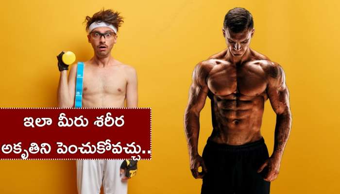 How to Gain Weight: ఇలా చేస్తే కేవలం 10 రోజుల్లో మీరు శరీర అకృతిని పెంచుకోవచ్చు..