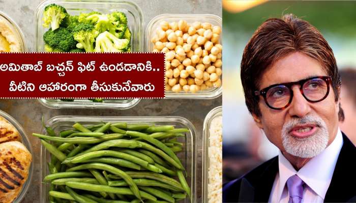 Amitabh Bachchan Diet Plan: అమితాబ్ బచ్చన్ అంత ఫిట్‌గా ఉండడానికి ప్రధాన కారణాలు ఇవేనా..?