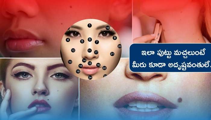 Moles In Astrology: శరీరంలో ఈ భాగాల్లో పుట్టు మచ్చలుంటే నిజంగా మీరు అదృష్టవంతులే.. వీరికి డబ్బే డబ్బు..