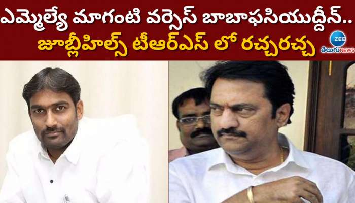 TRS LEADERS FIGHT:  ఎమ్మెల్యే మాగంటి వర్సెస్ బాబా ఫసియుద్దీన్.. జూబ్లీహిల్స్ టీఆర్ఎస్ లో రచ్చరచ్చ 