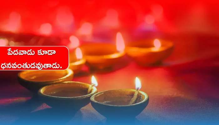 Dhanteras 2022: దీపావళి, ధన్‌తేరస్‌  రోజున ఇలా దీపదానం చేస్తే ఆర్థిక సమస్యలన్నీ చెక్‌..