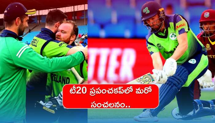 Ireland vs West Indies: టీ20 ప్రపంచకప్‌లో మరో సంచలనం.. రెండుసార్లు ఛాంపియన్ విండీస్ ఔట్! సూపర్ 12కు ఐర్లాండ్ 