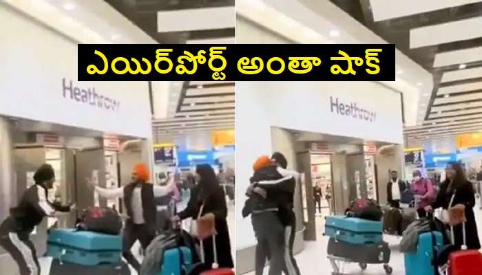 Bhangra at London Airport: లండన్ ఎయిర్ పోర్టులో ఇండియన్ 'బల్లే బల్లే'.. వైరల్ వీడియో