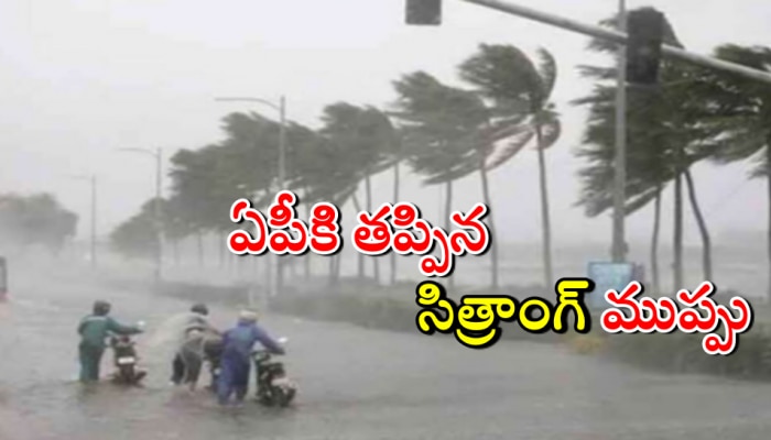 Cyclone Sitrang: ఏపీకి తప్పిన తుఫాన్ ముప్పు.. బంగ్లాదేశ్ దిశగా దూసుకుపోతున్న సిత్రాంగ్.. 