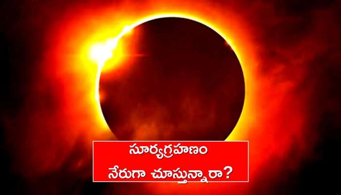 Solar Eclipse 2022: సూర్యగ్రహణం నేరుగా చూస్తున్నారా? అది యమా డేంజర్ గురూ.. ఇలా చేయండి!