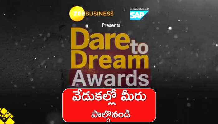 Dare to Dream Awards 2022: డేర్‌ టు డ్రీమ్ అవార్డ్స్‌కు నామినేషన్స్‌ స్వీకరణ.. వేడుకల్లో మీరు పాల్గొనండి..