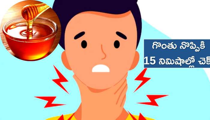 Sore Throat Home Remedies: చలి కాలం ప్రారంభం వల్ల గొంతు నొప్పులు.. ఈ సమస్యకు కేవలం 15 నిమిషాల్లో చెక్‌ పెట్టండి..