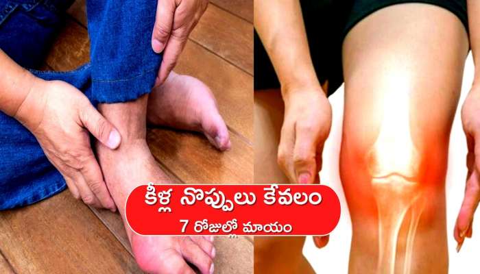 Uric Acid Control: రూపాయి ఖర్చు లేకుండా మీ కీళ్ల నొప్పులు కేవలం 7 రోజుల్లో మాయం..! 