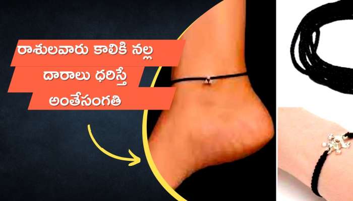 Kala Dhaga Ke Upay: ఈ రాశులవారు కాలికి నల్ల దారాలు ధరిస్తే అంతేసంగతి.. వీరు కట్టుకోకపోవడమే మేలు..