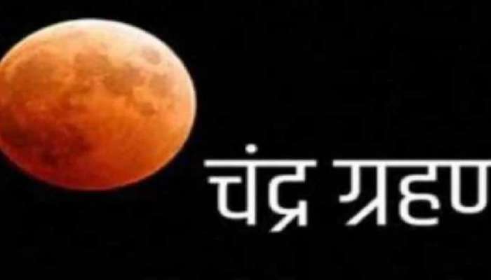 Lunar Eclipse 2022: చంద్ర గ్రహణం తస్మాత్ జాగ్రత్త, ఈ రాశులపై తీవ్ర ప్రభావమే మరి