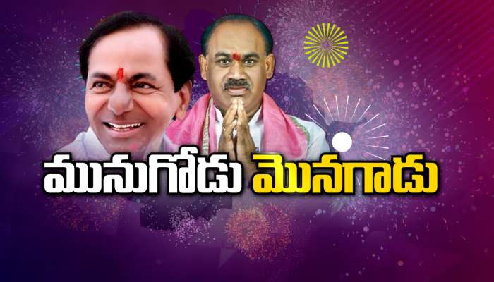 Munugode Result Live Updates: మునుగోడులో టీఆర్ఎస్ జెండా.. 10,297 ఓట్లతో కూసుకుంట్ల విన్ 