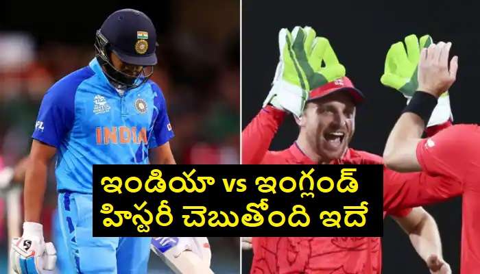 IND vs ENG Matches: ఇండియా vs ఇంగ్లాండ్ మ్యాచుల్లో ఎవరు ఎక్కువ గెలిచారో తెలుసా ?