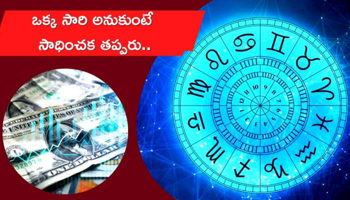 Aaj Ka Rashifal November: ఈ రోజు, రేపు ఈ రాశు వారికి పండగే.. ఒక్క సారి అనుకుంటే సాధించక తప్పరు..