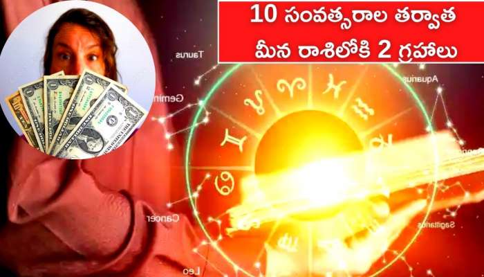  Panch Mahapurush Yoga: 10 సంవత్సరాల తర్వాత మీన రాశిలోకి 2 గ్రహాలు.. ఆ రాశువారు ఊహించని డబ్బు పొందడం ఖాయం..