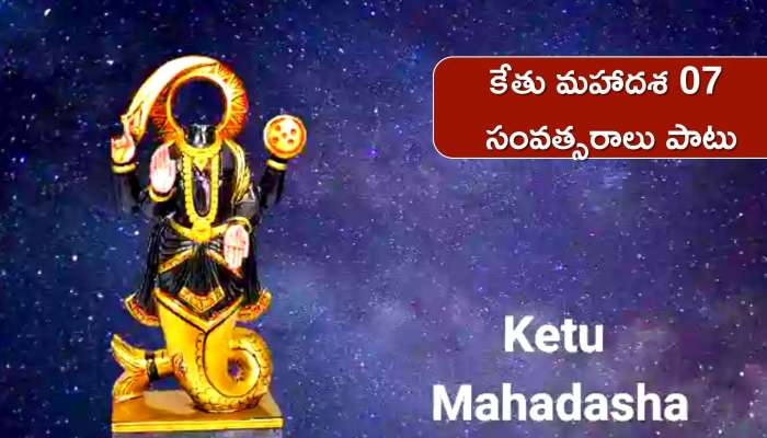 Ketu Mahadasha Remedies: ఈ రాశుల వారికి 7 సంవత్సరాల పాటు మహర్దశ.. ప్రారంభం కానున్న కేతు మహాదశ
