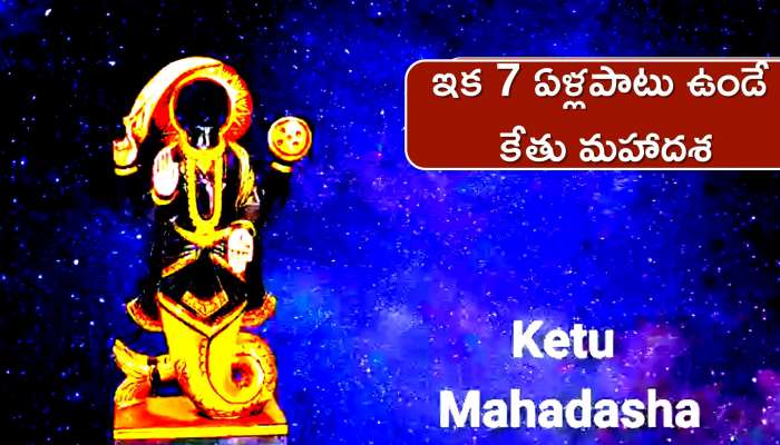 Ketu Mahadasha Effect: ఇక 7 ఏళ్లపాటు ఉండే కేతు మహాదశ.. మీ జీవితంపై ప్రభావం.. పరిహారాలేంటో తెలుసుకోండి!
