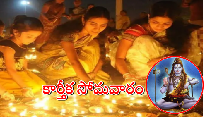 Last Karthika Somavaram: చివరి కార్తీక సోమవారం నేడే... శైవక్షేత్రాలకు పోటెత్తుతున్న భక్తులు...