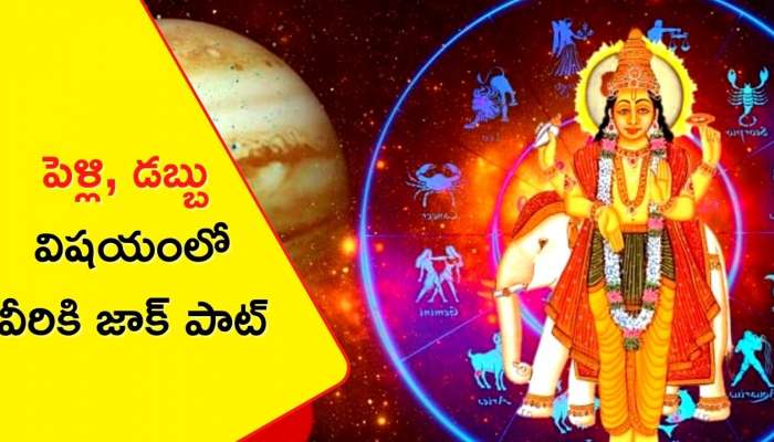 Guru Margi 24th November : నవంబర్ 24న గమనాన్ని మార్చనున్న గురుడు.. ఈ రాశుల వారికి శుభాలు.. పెళ్లి, డబ్బు విషయంలో జాక్ పాట్ 