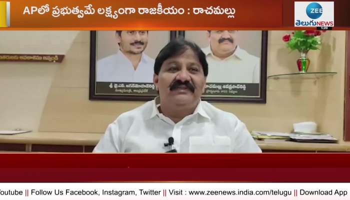 Government is the target of politics in AP Says Rachamallu Siva Prasad Reddy 