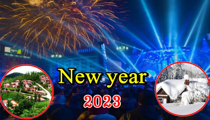 New Year 2023: న్యూ ఇయర్ వేడుకలు కొత్త ప్రదేశంలో చేసుకోవాలనుకుంటున్నారా? అయితే ఇండియాలో టాప్ 5 ప్లేసెస్ ఇవే..