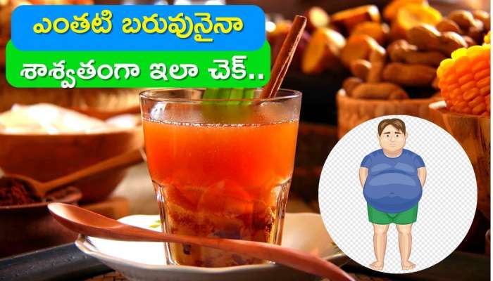 Weight Loss Tips: ఈ డ్రింక్‌తో ఎంతటి  బరువునైనా శాశ్వతంగా ఇలా చెక్‌..