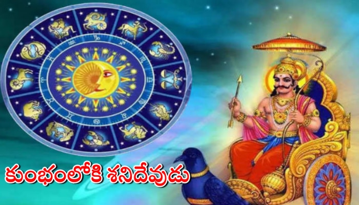 Shani Transit 2023: 30 ఏళ్ల తర్వాత కుంభరాశిలోకి శనిదేవుడు.. ఈ 3 రాశులవారికి ఊహించనంత డబ్బు..