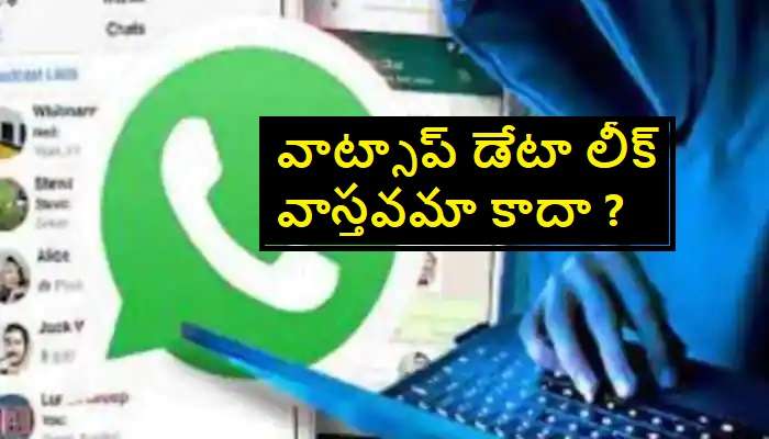 Whatsapp Users&#039; Data: 50 కోట్ల మంది యూజర్స్ డేటా లీక్.. స్పందించిన వాట్సాప్