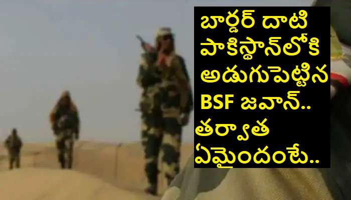 BSF Jawan entered Pak: అనుకోకుండా బార్డర్ దాటిన జవాన్.. పాకిస్థాన్ ఏం చేసిందంటే..