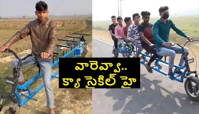 Electric Cycle Video: 6 సీట్ల ఎలక్ట్రిక్ సైకిల్.. తొక్కాల్సిన పనే లేదు.. వైరల్ వీడియో